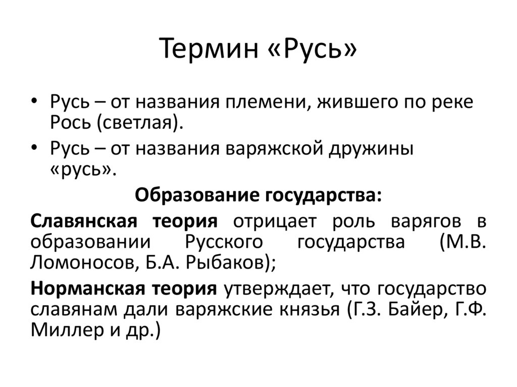Термин «Русь»