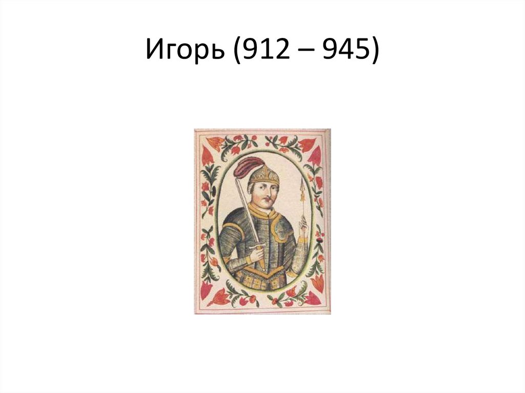 Игорь (912 – 945)