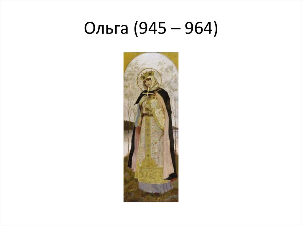 Ольга (945 – 964)