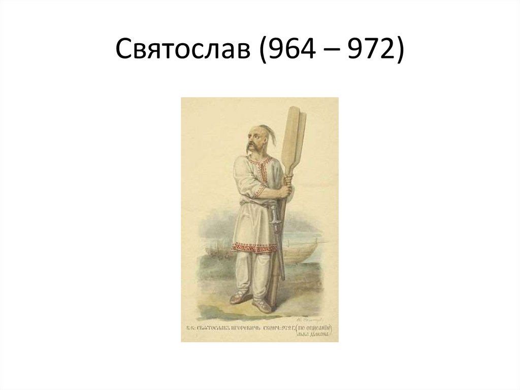Святослав (964 – 972)