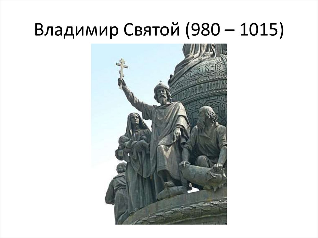 Владимир Святой (980 – 1015)