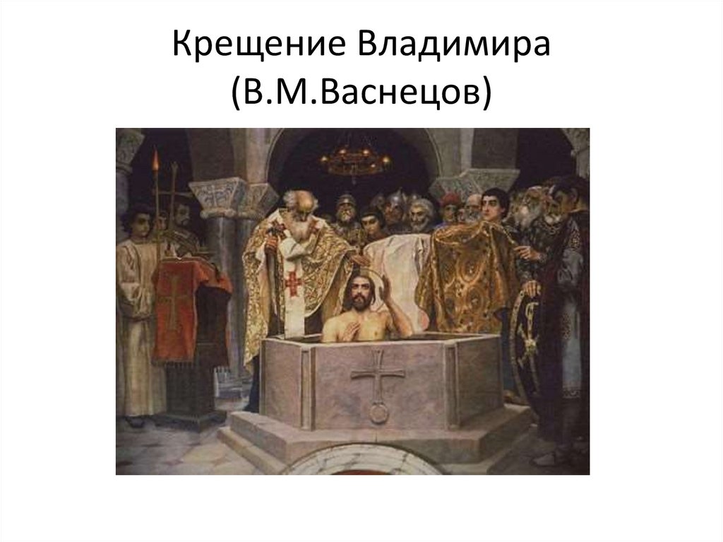 Крещение Владимира (В.М.Васнецов)