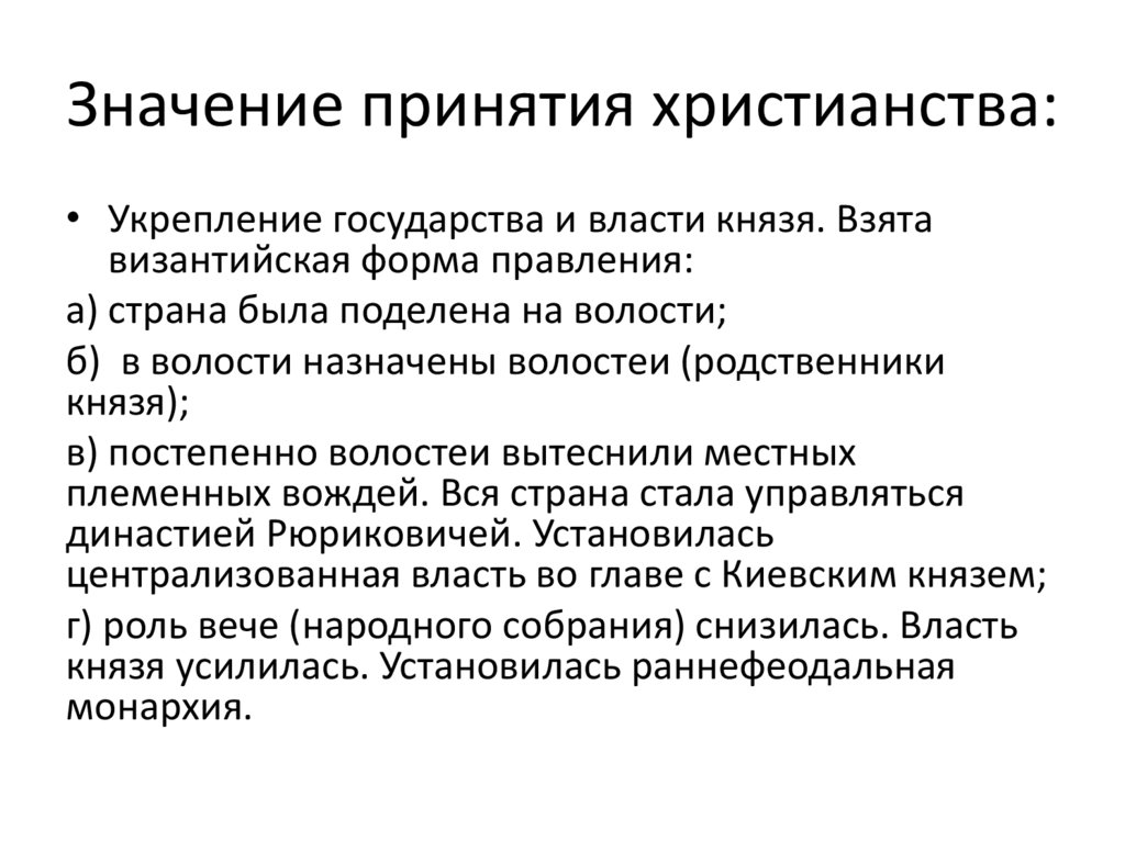 Значение принятия христианства: