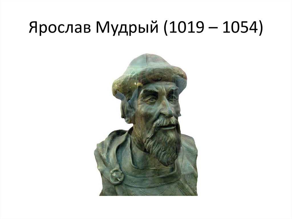 Ярослав Мудрый (1019 – 1054)