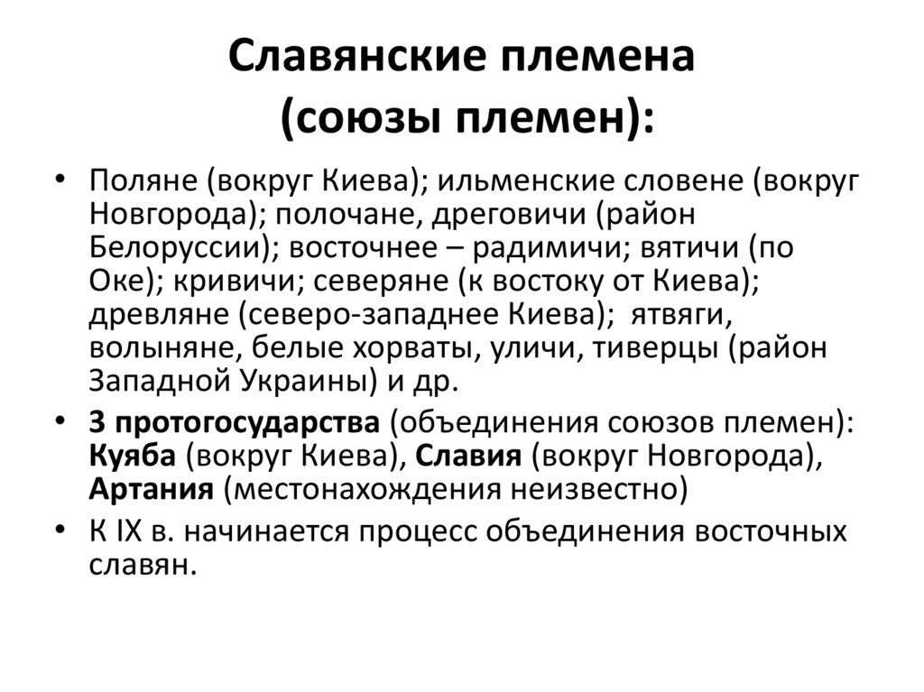 Славянские племена (союзы племен):