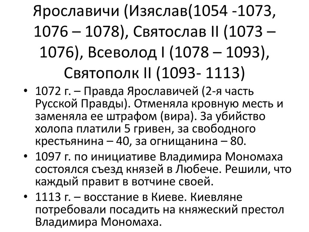 Ярославичи (Изяслав(1054 -1073, 1076 – 1078), Святослав II (1073 – 1076), Всеволод I (1078 – 1093), Святополк II (1093- 1113)