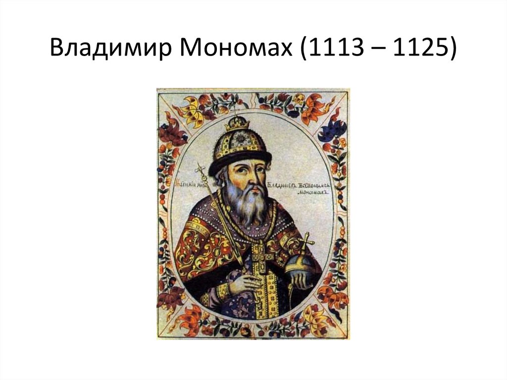 Владимир Мономах (1113 – 1125)