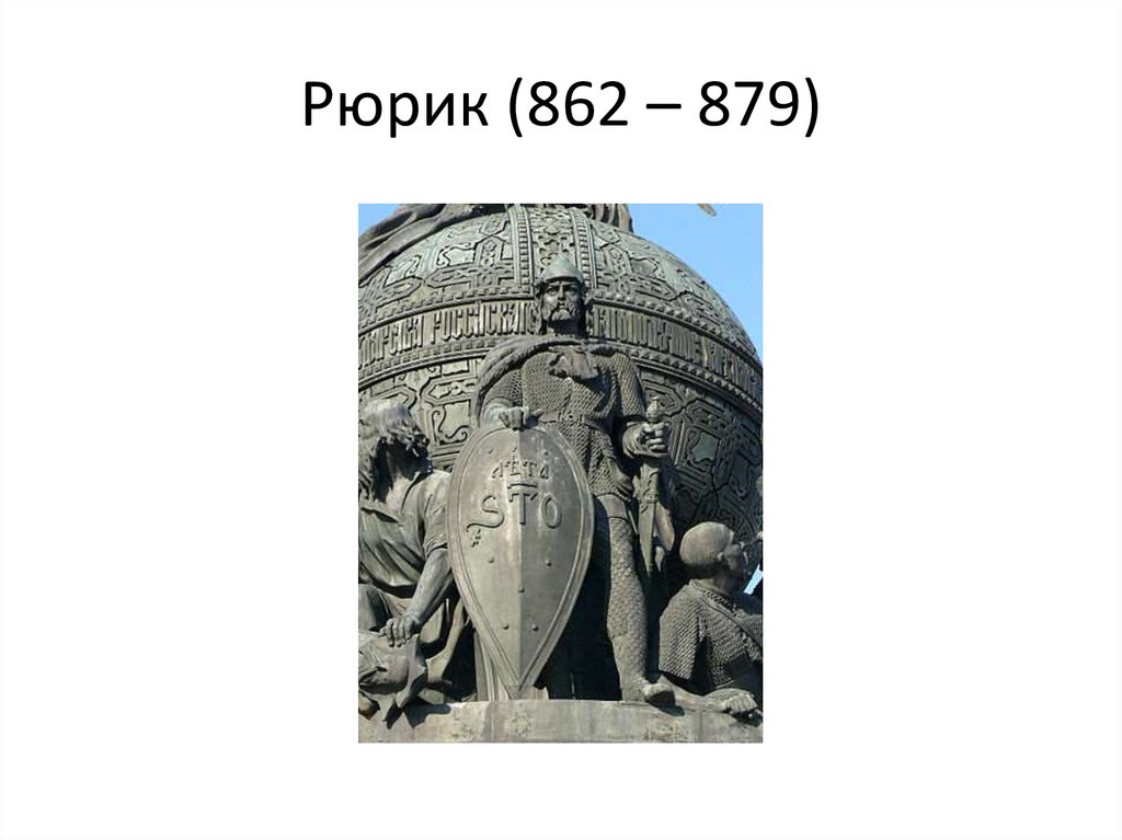 Рюрик (862 – 879)