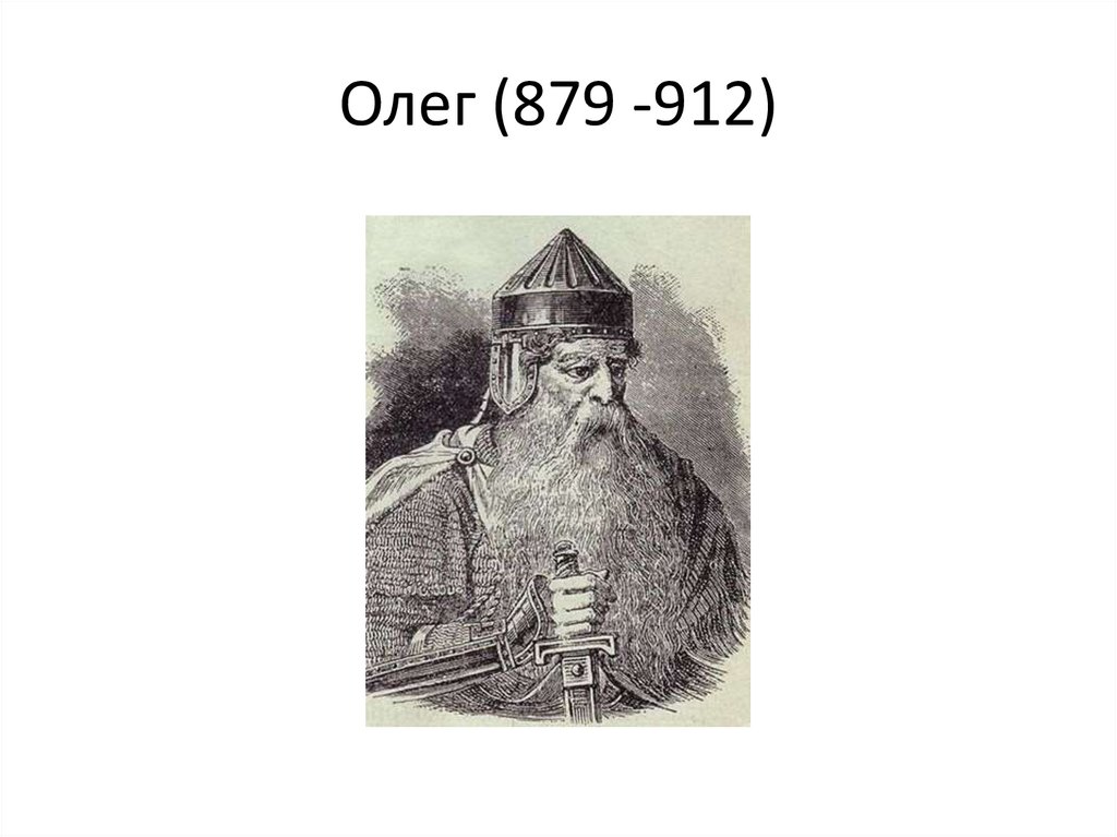 Олег (879 -912)