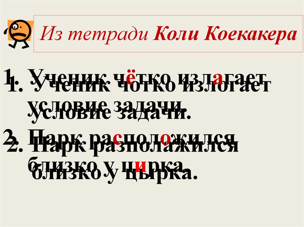 Из тетради Коли Коекакера