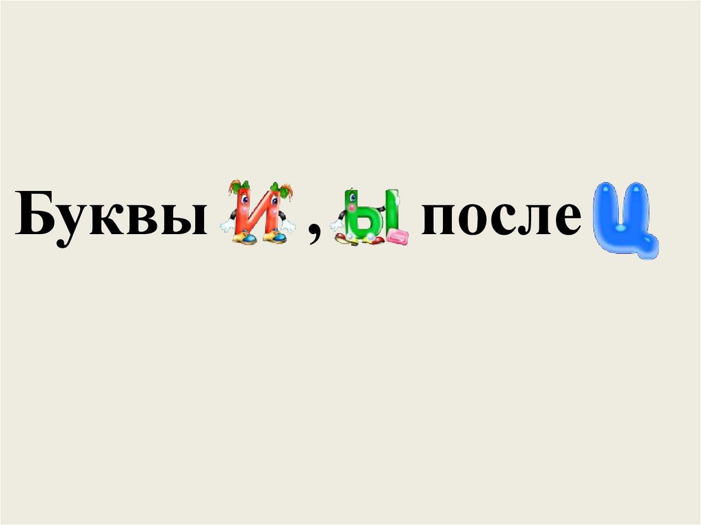 Буквы , после