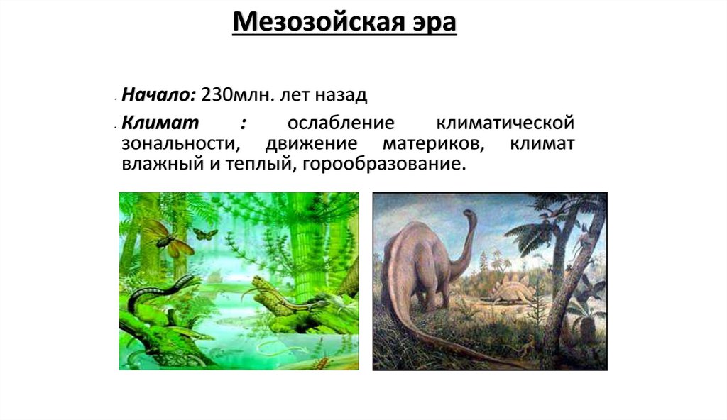 Мезозойская эра