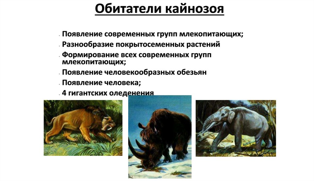 Обитатели кайнозоя