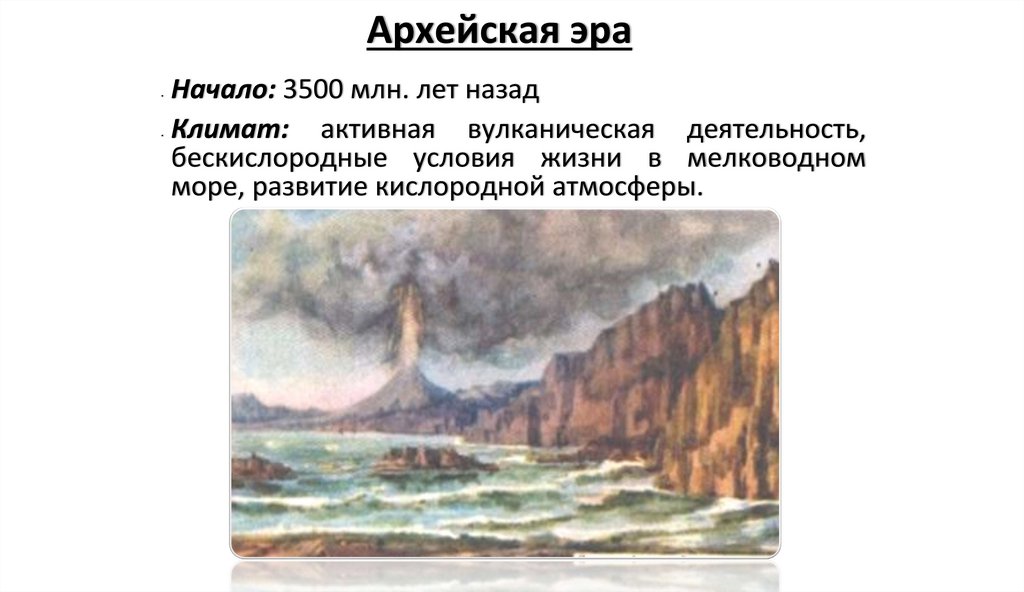 Архейская эра