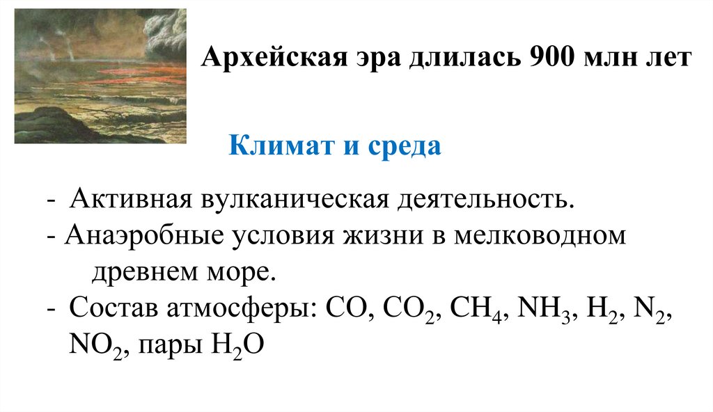 Архейская эра длилась 900 млн лет