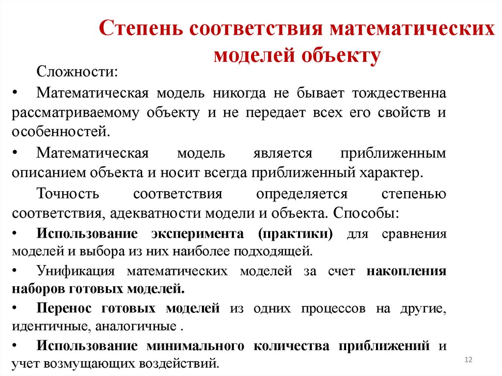 Степень соответствия математических моделей объекту