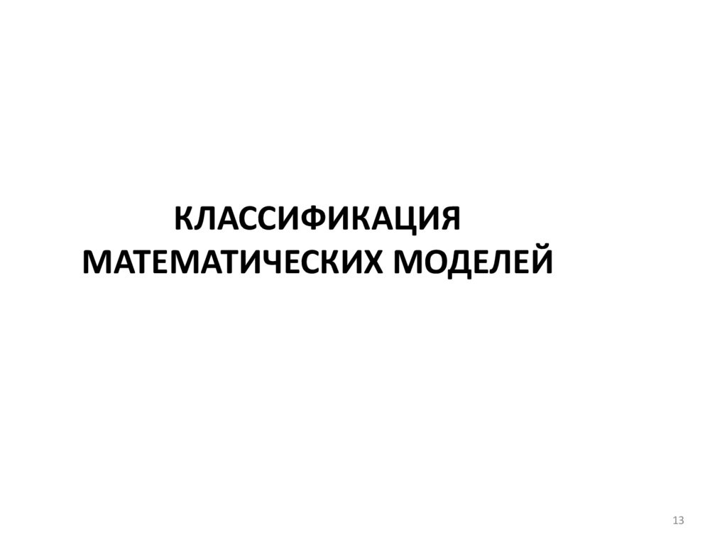 Классификация математических моделей