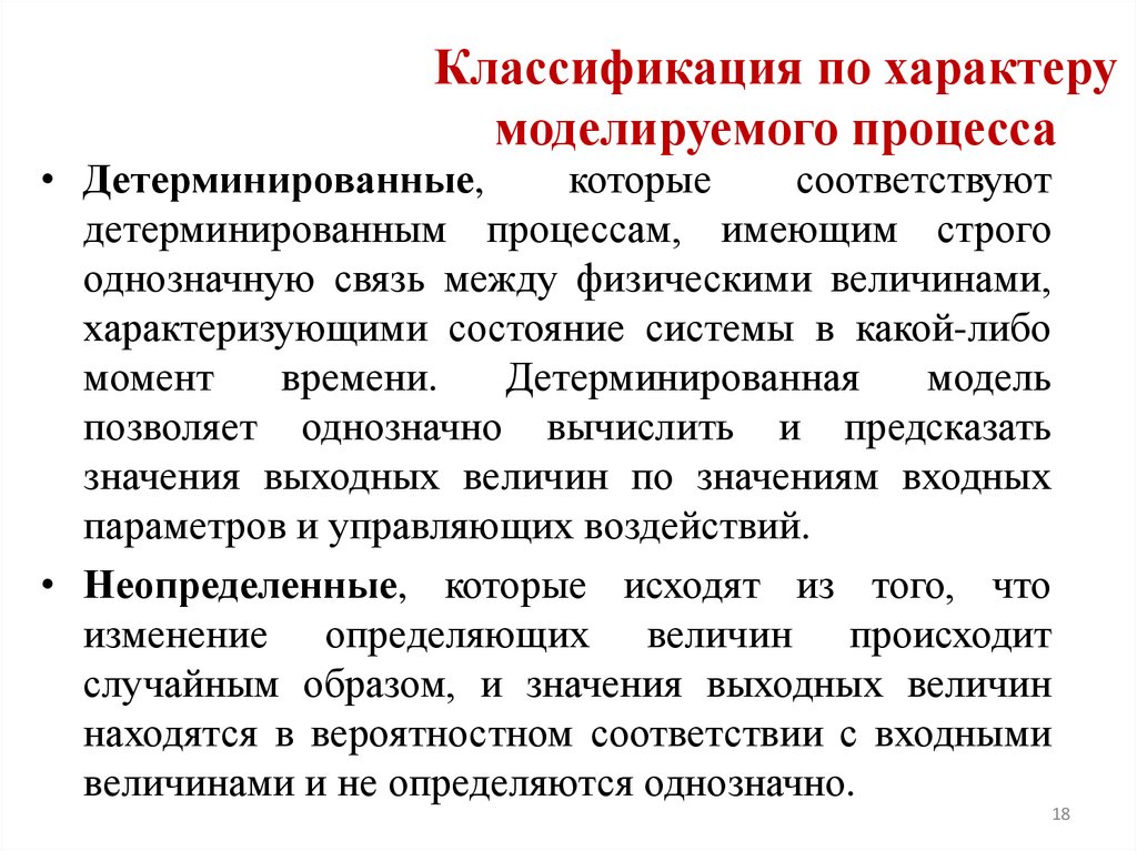 Классификация по характеру моделируемого процесса