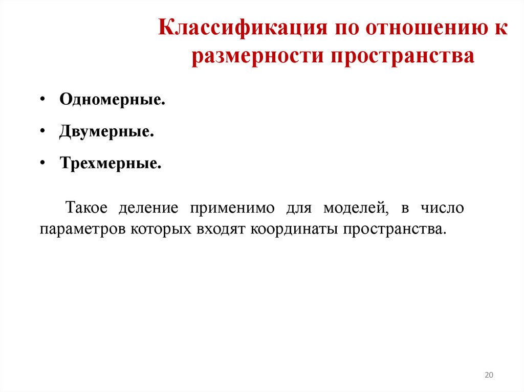 Классификация по отношению к размерности пространства