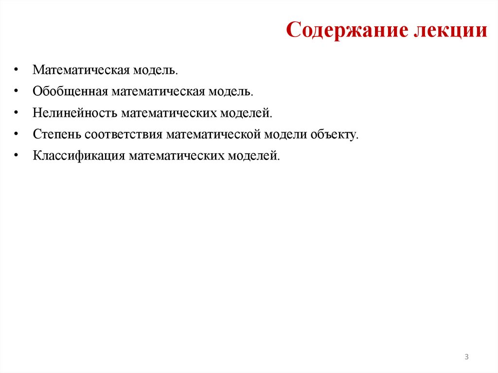 Содержание лекции