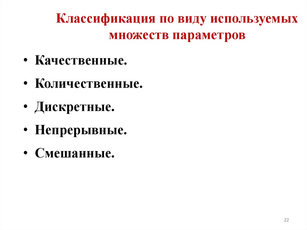 Классификация по виду используемых множеств параметров