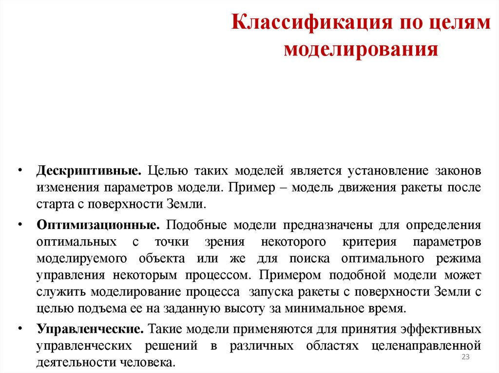 Классификация по целям моделирования