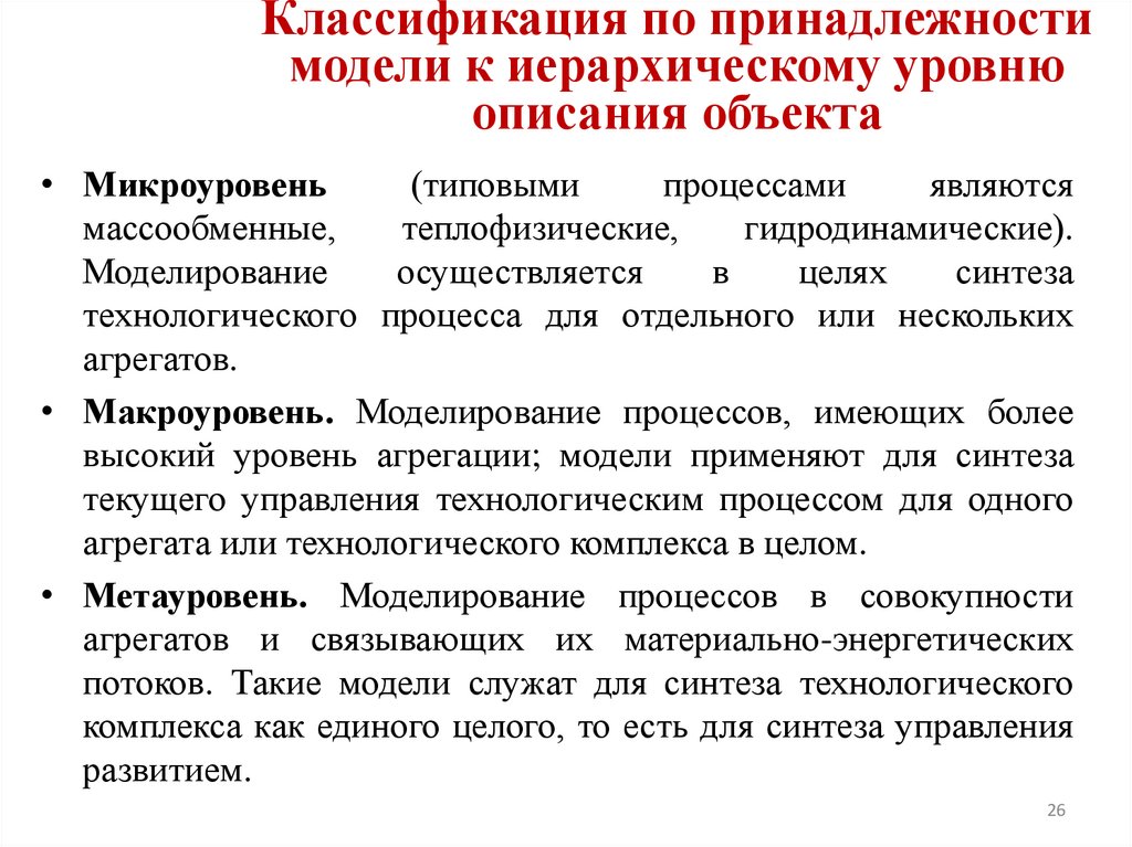 Классификация по принадлежности модели к иерархическому уровню описания объекта