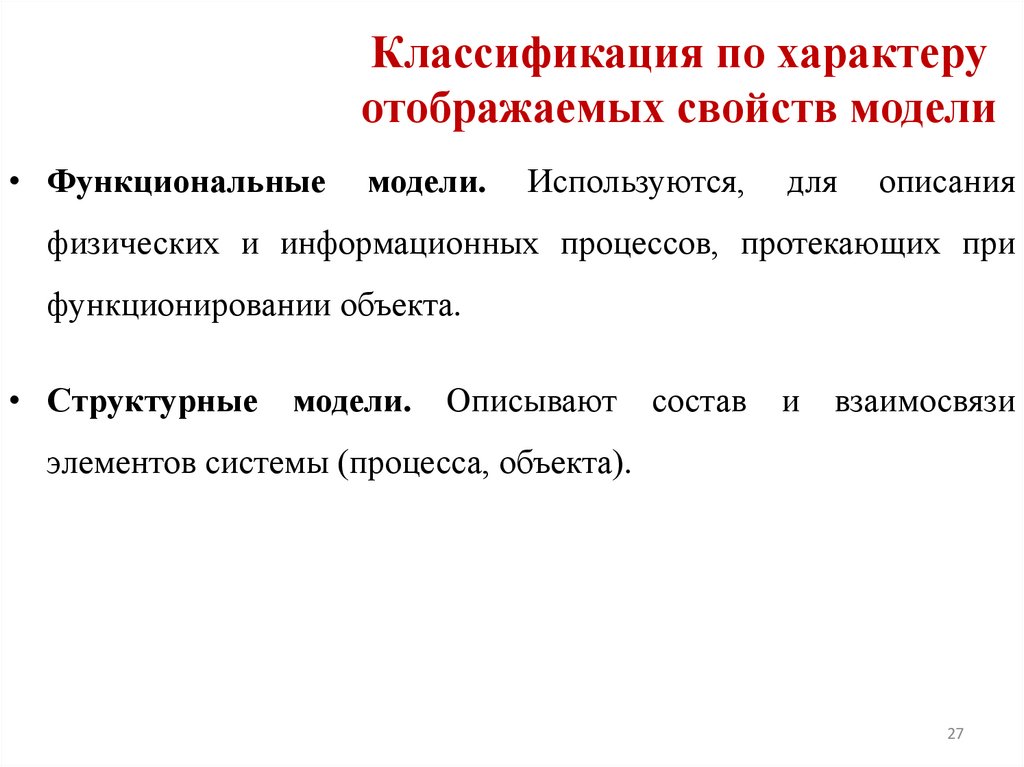Классификация по характеру отображаемых свойств модели