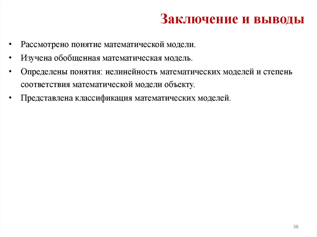 Заключение и выводы