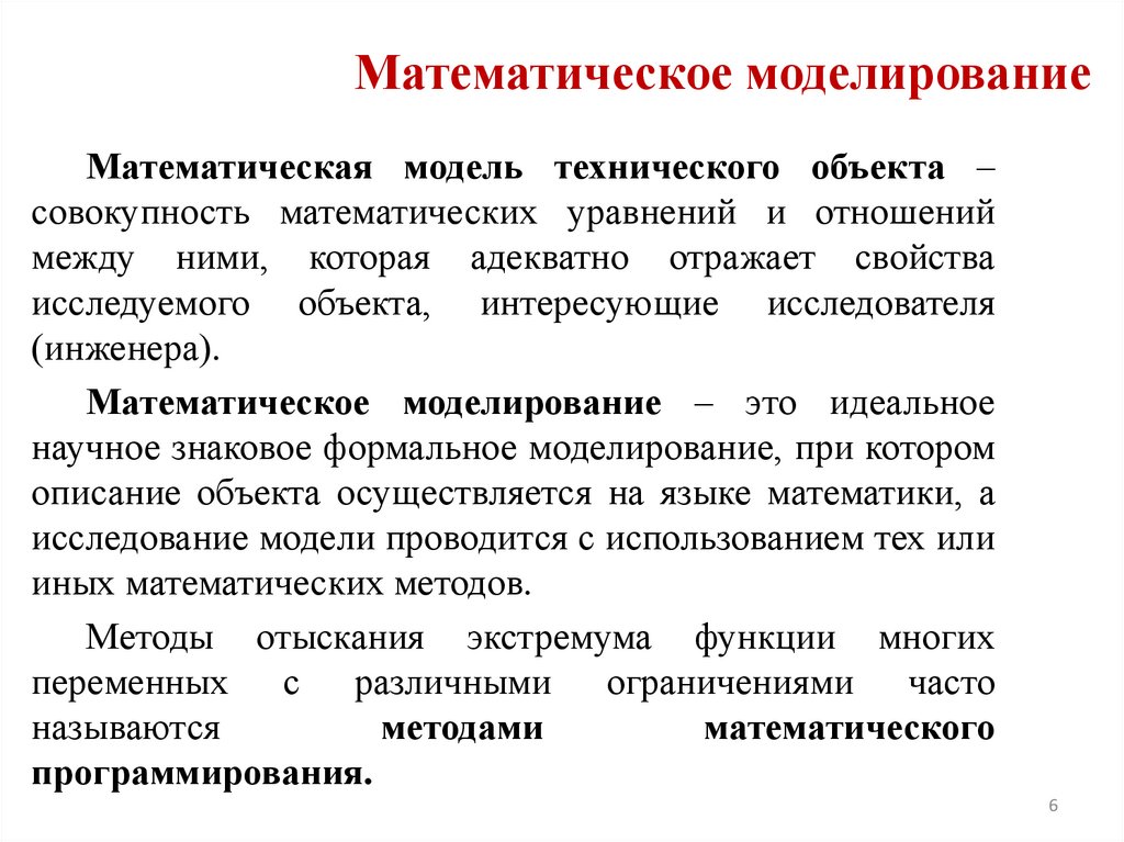 Математическое моделирование