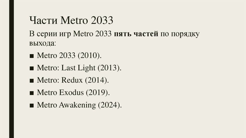 Части Metro 2033