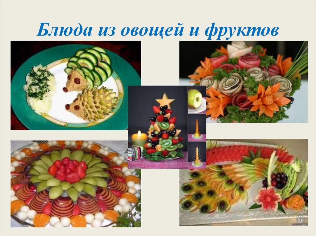 Блюда из овощей и фруктов