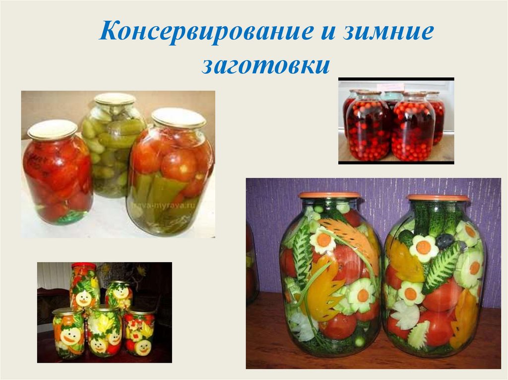 Консервирование и зимние заготовки