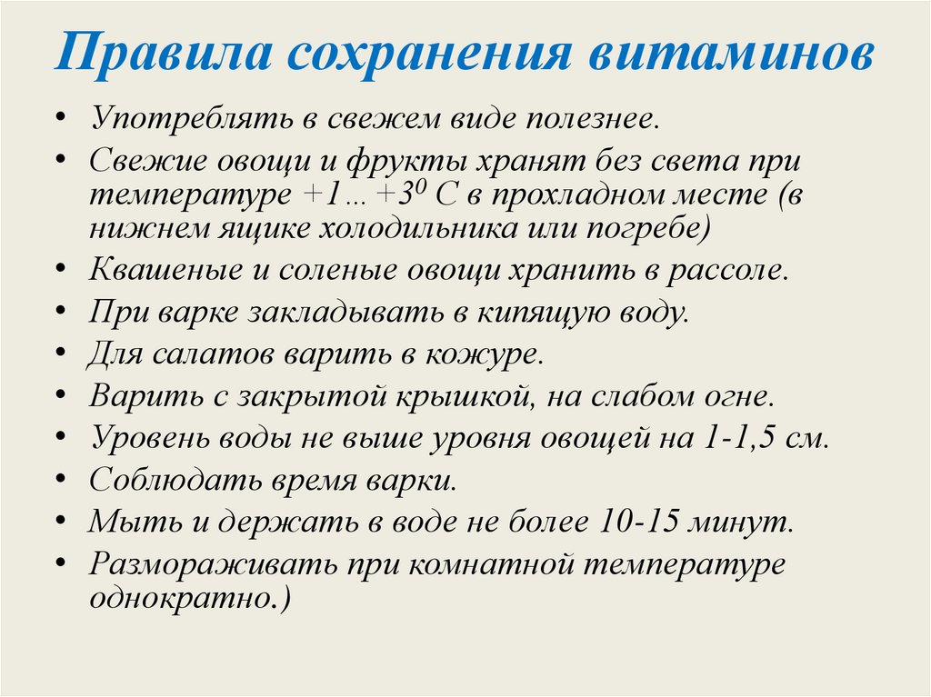 Правила сохранения витаминов