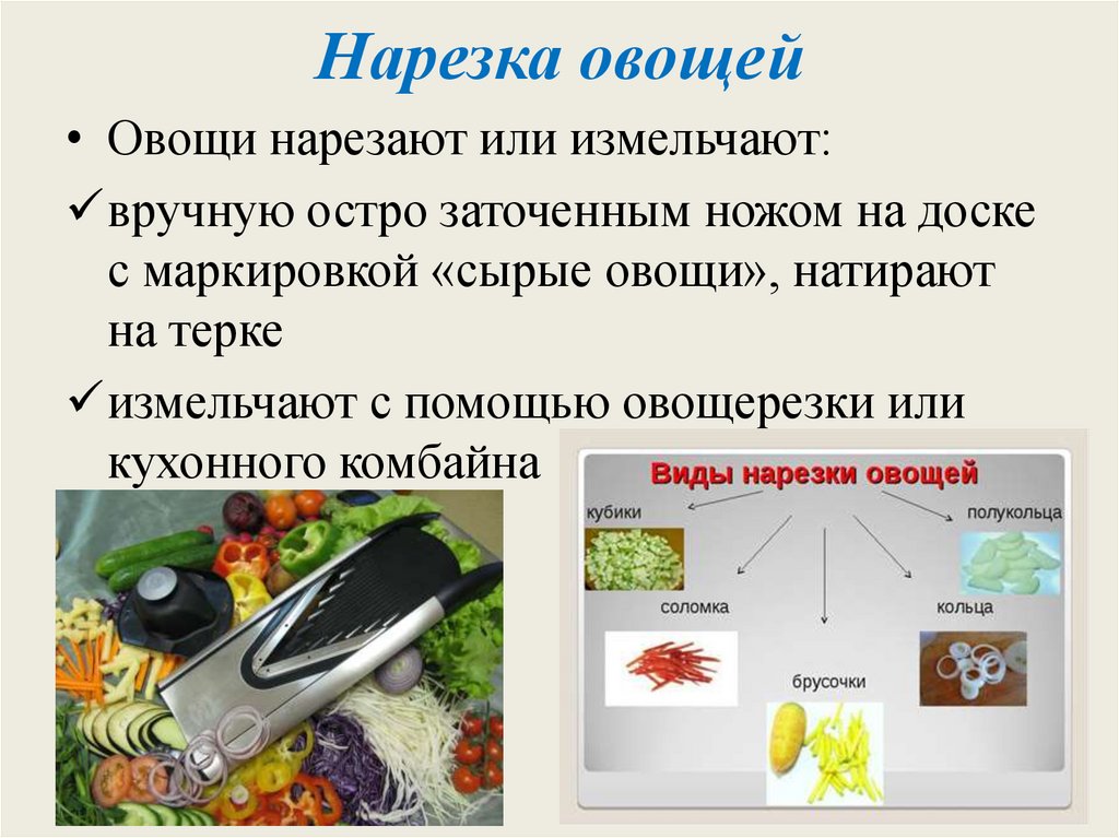 Нарезка овощей