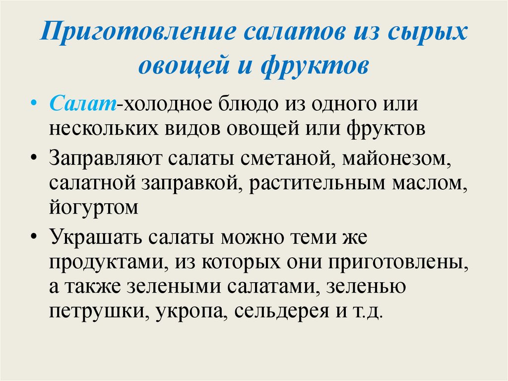 Приготовление салатов из сырых овощей и фруктов