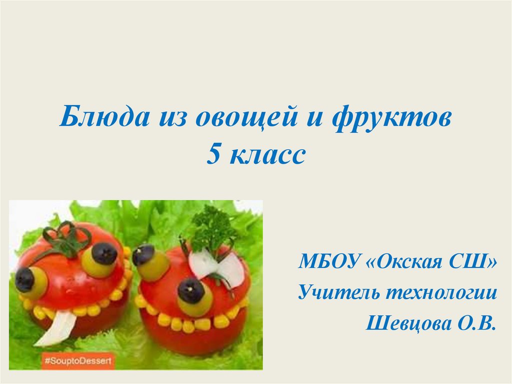 Блюда из овощей и фруктов 5 класс