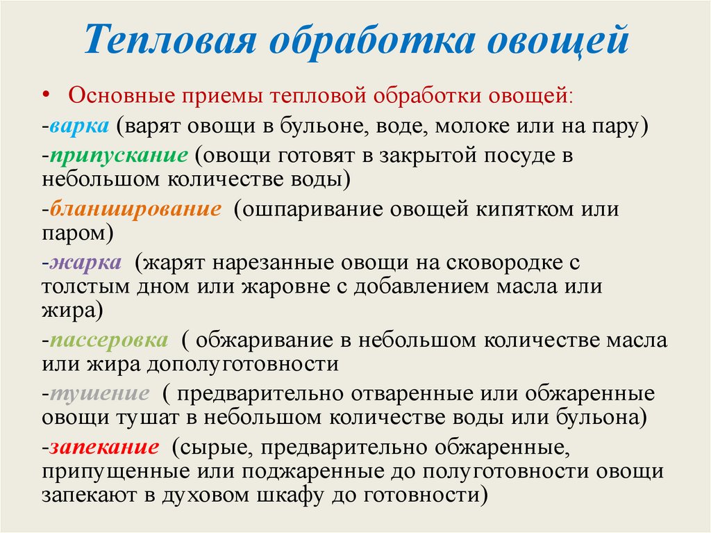 Тепловая обработка овощей