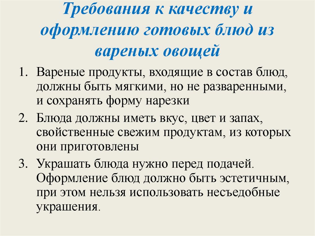 Требования к качеству и оформлению готовых блюд из вареных овощей