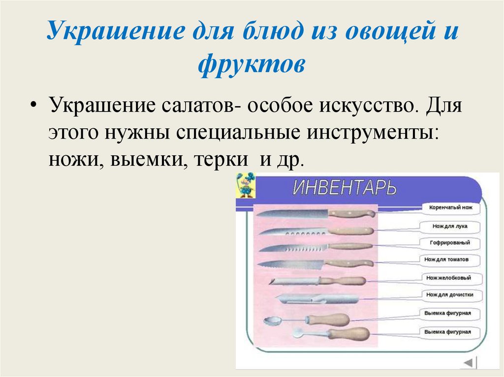 Украшение для блюд из овощей и фруктов