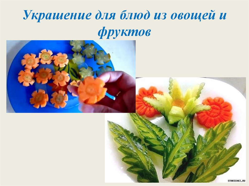 Украшение для блюд из овощей и фруктов