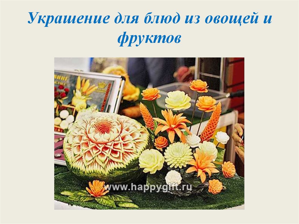 Украшение для блюд из овощей и фруктов