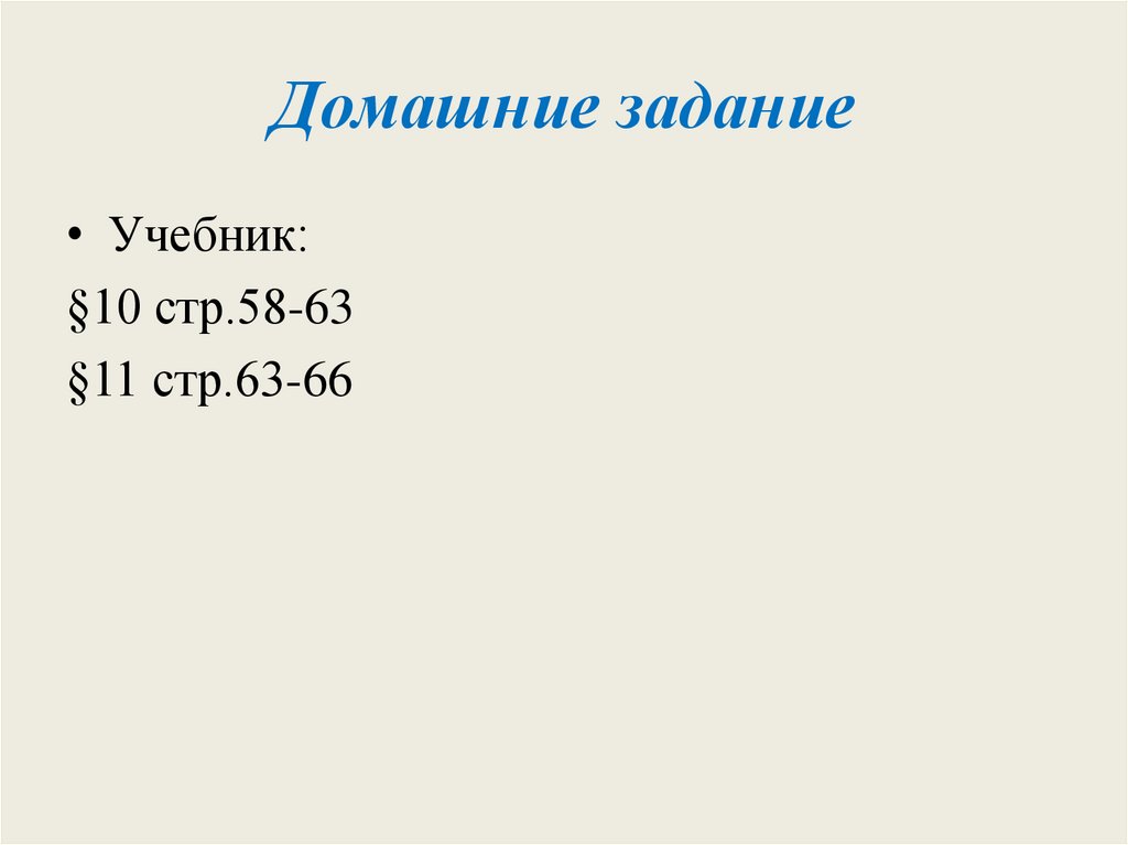 Домашние задание