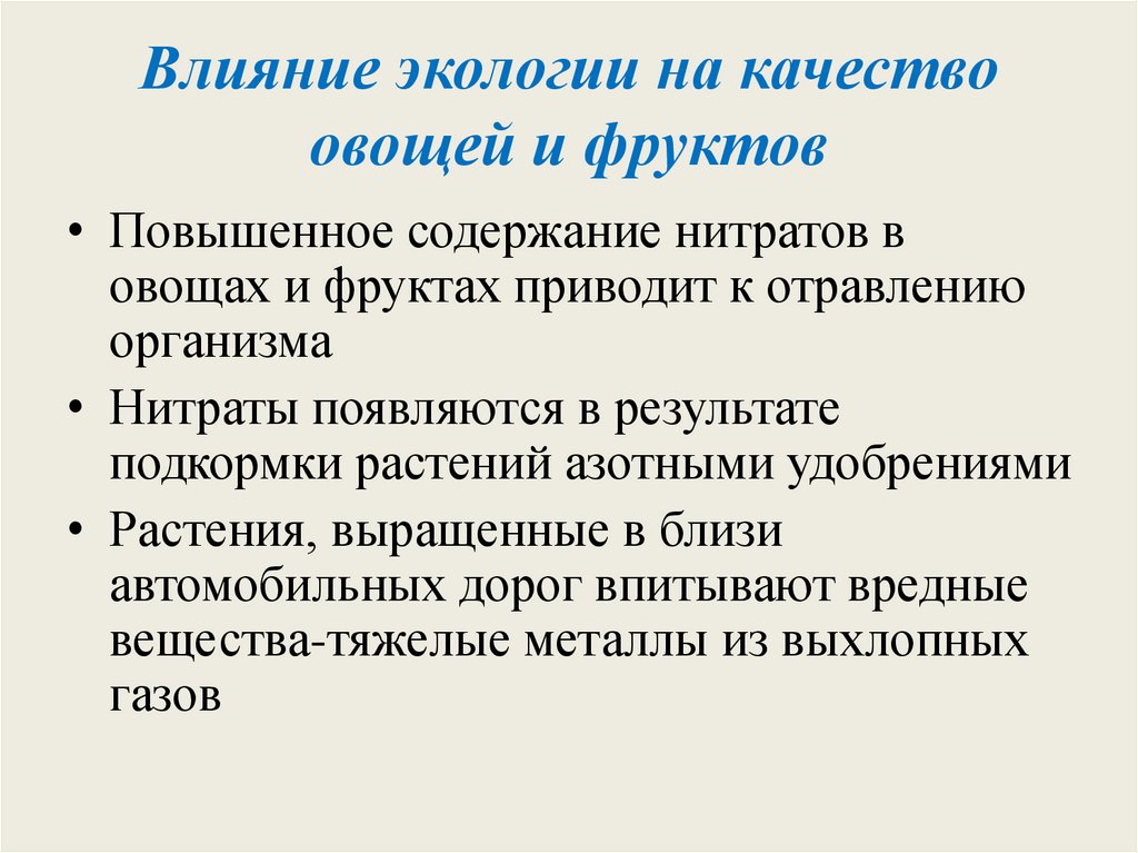 Влияние экологии на качество овощей и фруктов