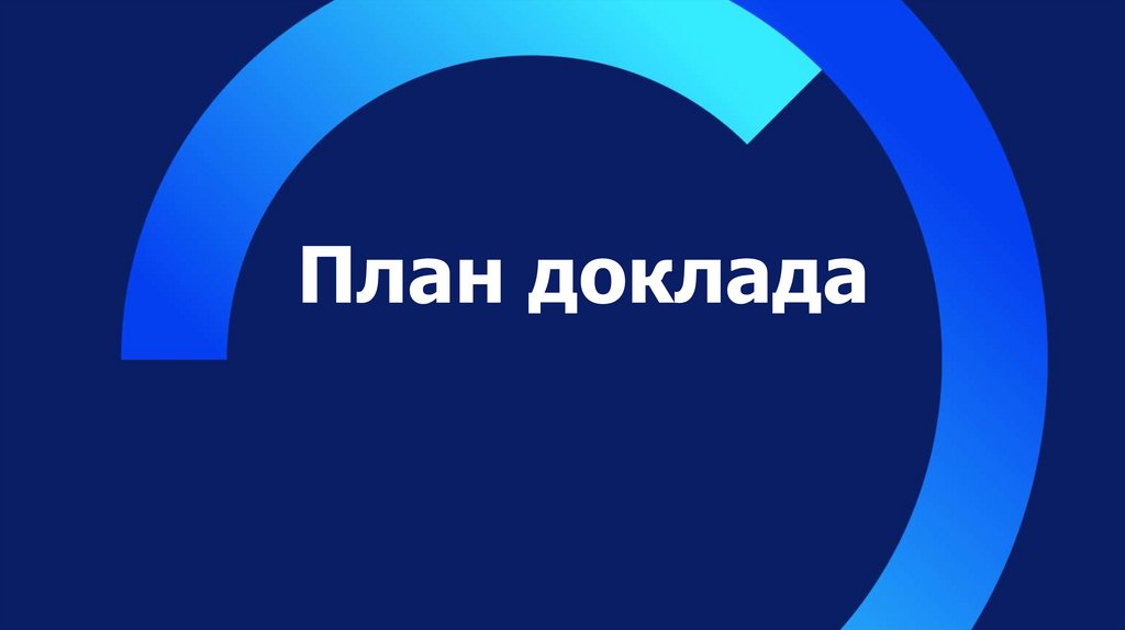 План доклада
