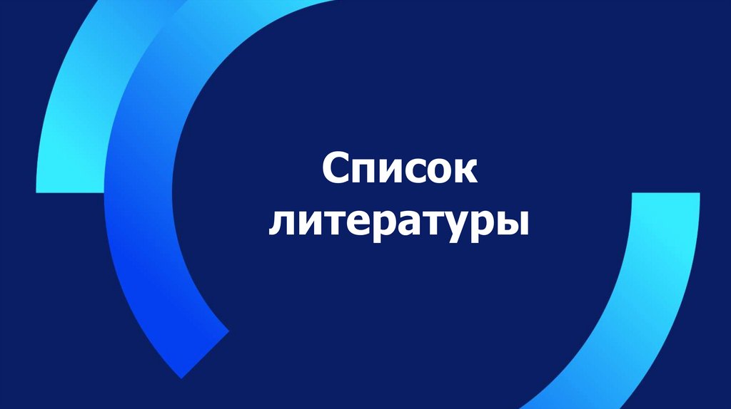 Список литературы