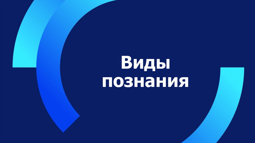 Виды познания