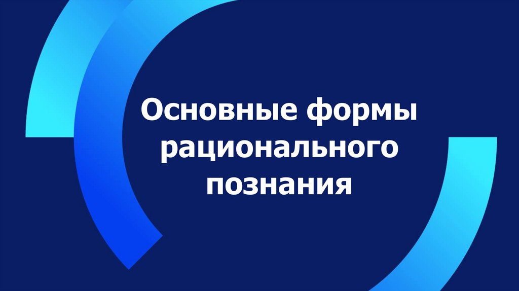 Основные формы рационального познания