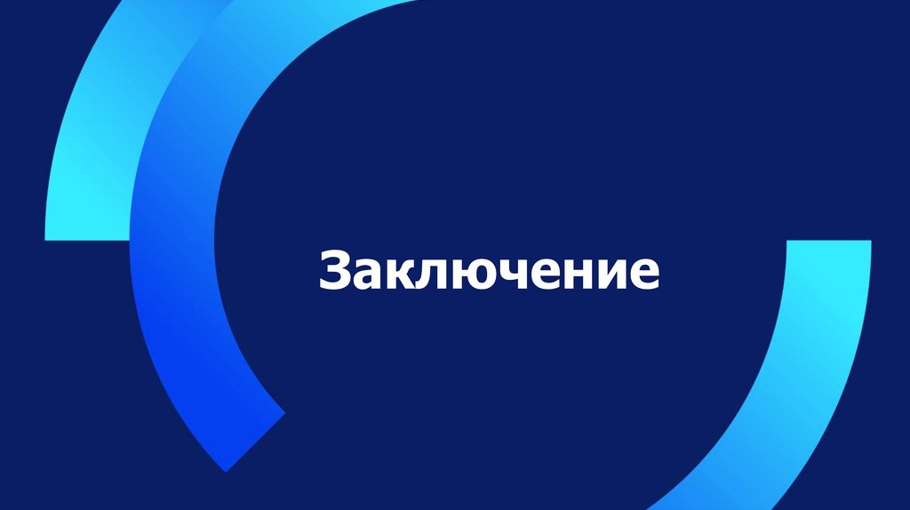 Заключение