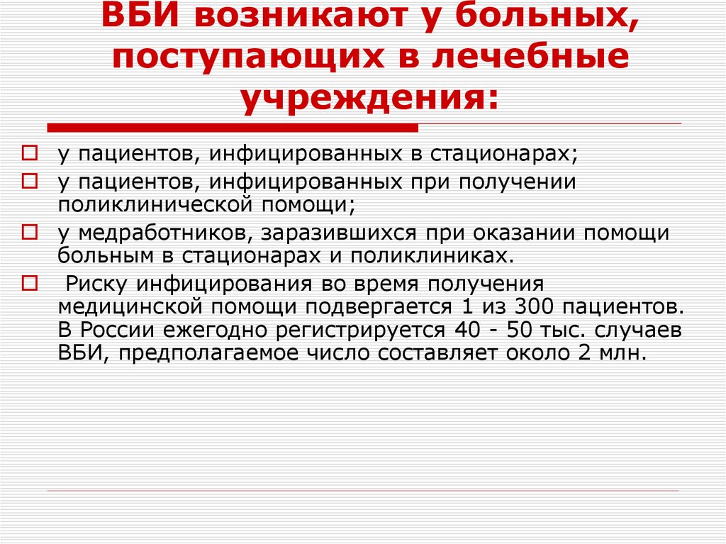 ВБИ возникают у больных, поступающих в лечебные учреждения: